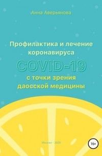 Анна Валерьяновна Аверьянова - Профилактика и лечение коронавируса COVID-19 с точки зрения даосской медицины