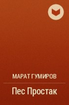 Марат Гумиров - Пес Простак