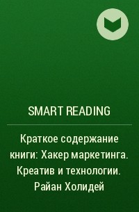 Smart Reading - Краткое содержание книги: Хакер маркетинга. Креатив и технологии. Райан Холидей