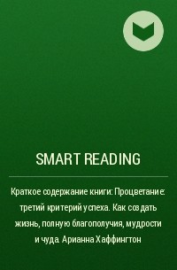 Smart Reading - Краткое содержание книги: Процветание: третий критерий успеха. Как создать жизнь, полную благополучия, мудрости и чуда. Арианна Хаффингтон