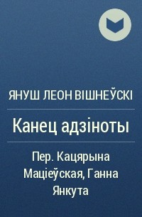 Януш Леон Вішнеўскі - Канец адзіноты