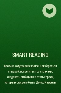 Smart Reading - Краткое содержание книги: Как бороться с гидрой: встретиться со страхами, следовать амбициям и стать героем, которым суждено быть. Джош Кауфман