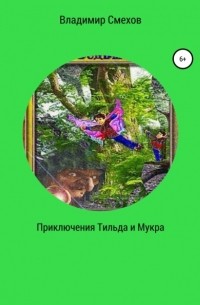 Владимир Смехов - Приключения Тильда и Мукра