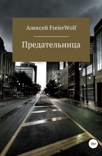 Алексей Леонидович FreierWolf - Предательница