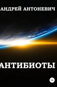 Андрей Анатольевич Антоневич - Антибиоты