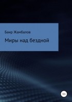 Баир Владимирович Жамбалов - Миры над бездной