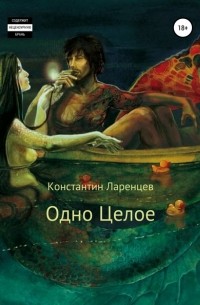 Константин Юрьевич Ларенцев - Одно Целое