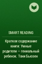 Smart Reading - Краткое содержание книги: Умные родители – гениальный ребенок. Тони Бьюзен