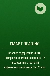 Smart Reading - Краткое содержание книги: Совершенная машина продаж. 12 проверенных стратегий эффективности бизнеса. Чет Холмс