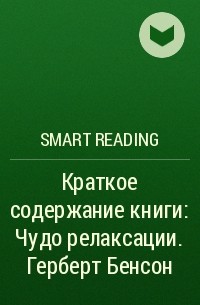 Smart Reading - Краткое содержание книги: Чудо релаксации. Герберт Бенсон