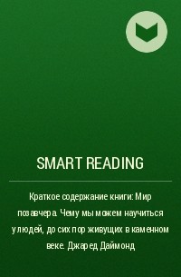 Smart Reading - Краткое содержание книги: Мир позавчера. Чему мы можем научиться у людей, до сих пор живущих в каменном веке. Джаред Даймонд