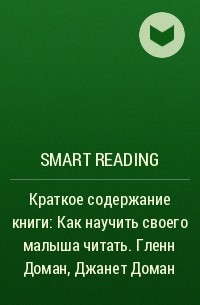 Smart Reading - Краткое содержание книги: Как научить своего малыша читать. Гленн Доман, Джанет Доман