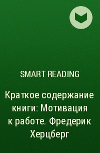 Smart Reading - Краткое содержание книги: Мотивация к работе. Фредерик Хeрцберг