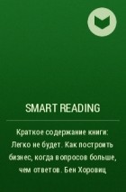 Smart Reading - Краткое содержание книги: Легко не будет. Как построить бизнес, когда вопросов больше, чем ответов. Бен Хоровиц
