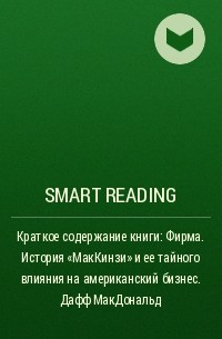 Smart Reading - Краткое содержание книги: Фирма. История «МакКинзи» и ее тайного влияния на американский бизнес. Дафф МакДональд