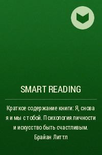 Smart Reading - Краткое содержание книги: Я, снова я и мы с тобой. Психология личности и искусство быть счастливым. Брайан Литтл