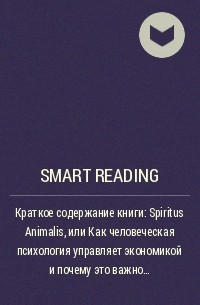 Smart Reading - Краткое содержание книги: Spiritus Animalis, или Как человеческая психология управляет экономикой и почему это важно для мирового капитализма. Джордж Акерлоф, Роберт Джеймс Шиллер