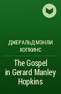 Джеральд Мэнли Хопкинс - The Gospel in Gerard Manley Hopkins