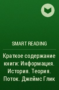 Smart Reading - Краткое содержание книги: Информация. История. Теория. Поток. Джеймс Глик
