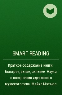 Smart Reading - Краткое содержание книги: Быстрее, выше, сильнее. Наука о построении идеального мужского тела. Майкл Мэтьюс