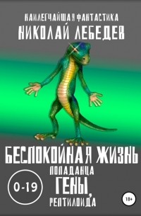 Николай Лебедев - Беспокойная жизнь попаданца Гены, рептилоида 0-19