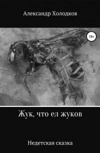 Александр Холодков - Жук, что ел жуков