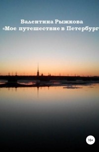 Валентина Ивановна Рыжкова - Мое путешествие в Петербург