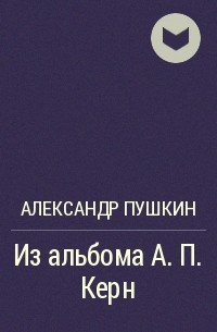 Александр Пушкин - Из альбома А. П. Керн