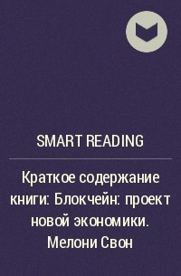 Smart Reading - Краткое содержание книги: Блокчейн: проект новой экономики. Мелони Свон