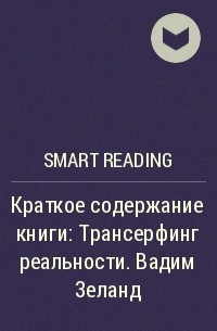 Smart Reading - Краткое содержание книги: Трансерфинг реальности. Вадим Зеланд