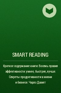Smart Reading - Краткое содержание книги: Восемь правил эффективности: умнее, быстрее, лучше. Секреты продуктивности в жизни и бизнесе. Чарлз Дахигг