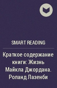 Smart Reading - Краткое содержание книги: Жизнь Майкла Джордана. Роланд Лазенби