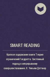 Smart Reading - Краткое содержание книги: Теория ограничений Голдратта. Системный подход к непрерывному совершенствованию. Х. Уильям Деттмер