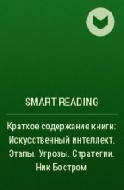 Smart Reading - Краткое содержание книги: Искусственный интеллект. Этапы. Угрозы. Стратегии. Ник Бостром