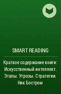 Smart Reading - Ключевые идеи книги: Искусственный интеллект. Этапы. Угрозы. Стратегии. Ник Бостром