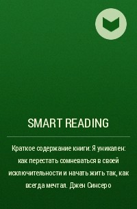 Smart Reading - Краткое содержание книги: Я уникален: как перестать сомневаться в своей исключительности и начать жить так, как всегда мечтал. Джен Синсеро