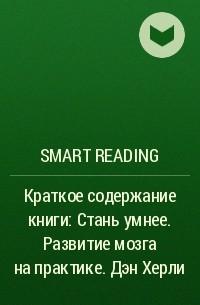 Smart Reading - Краткое содержание книги: Стань умнее. Развитие мозга на практике. Дэн Херли