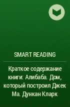 Smart Reading - Краткое содержание книги: Алибаба. Дом, который построил Джек Ма. Дункан Кларк
