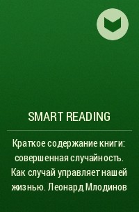 Smart Reading - Краткое содержание книги: совершенная случайность. Как случай управляет нашей жизнью. Леонард Млодинов