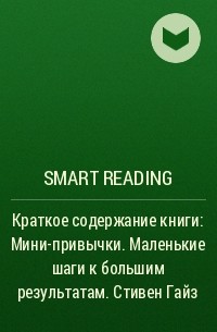 Smart Reading - Краткое содержание книги: Мини-привычки. Маленькие шаги к большим результатам. Стивен Гайз