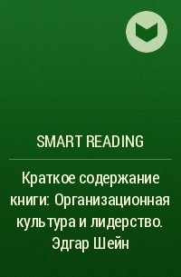 Smart Reading - Краткое содержание книги: Организационная культура и лидерство. Эдгар Шейн