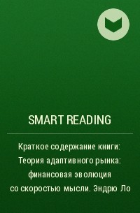 Smart Reading - Краткое содержание книги: Теория адаптивного рынка: финансовая эволюция со скоростью мысли. Эндрю Ло