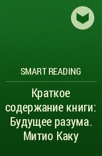 Smart Reading - Краткое содержание книги: Будущее разума. Митио Каку