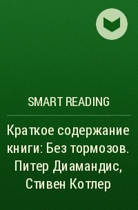 Smart Reading - Краткое содержание книги: Без тормозов. Питер Диамандис, Стивен Котлер