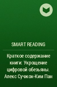 Smart Reading - Краткое содержание книги: Укрощение цифровой обезьяны. Алекс Сучжон-Ким Пан