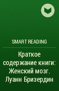 Smart Reading - Краткое содержание книги: Женский мозг. Луанн Бризердин