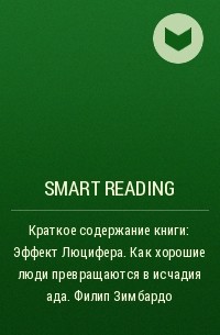 Smart Reading - Краткое содержание книги: Эффект Люцифера. Как хорошие люди превращаются в исчадия ада. Филип Зимбардо