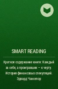 Smart Reading - Краткое содержание книги: Каждый за себя, а проигравших – к черту. История финансовых спекуляций. Эдвард Чанселор