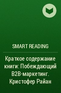 Smart Reading - Краткое содержание книги: Побеждающий B2B-маркетинг. Кристофер Райан