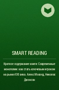 Smart Reading - Краткое содержание книги: Современные монополии: как стать ключевым игроком на рынке XXI века. Алекс Моазед, Николас Джонсон
